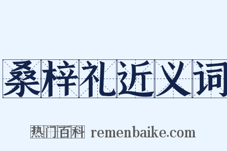 桑梓礼近义词是什么意思的图片